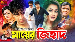 Mayer Jihad  মায়ের জিহাদ  Shakib Khan Bangla Movie  Purnima  Razib  Bobita  Misha Sawdagor [upl. by Notlehs]