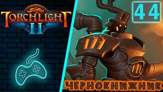 Torchlight 2  Прохождение Скиталец Хардкор Часть 44 Чернокнижник Старые шахты  Уровни 5 6 [upl. by Ellehcram]