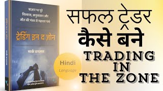 Trading in The Zone Audiobook Summery in hindi  Succesful trader kaise bane [upl. by Currier684]