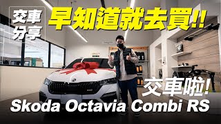 交車分享｜SKODA OCTAVIA COMBI RS MK4 【早知道就去】 [upl. by Crandale]