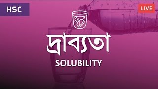 দ্রাব্যতা Solubility  Chemistry 1st Paper  Shamir Montazid [upl. by Idaf]