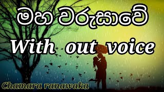 Maha warusawe song karaoke chamara ranawaka [upl. by Tiphanie307]