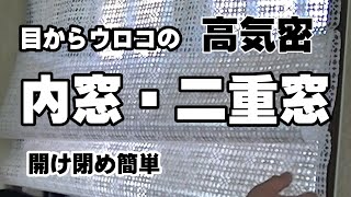 【内窓】簡単に作れる二重窓で寒さ対策『テーブルクロスで開け閉め出来て高気密な簡単ＤＩＹ』 [upl. by Dinan]