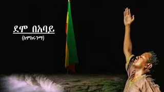 TEDDY AFRO  DEMO BE ABAY  ደሞ በአባይ  New Official Single 2020  With Lyrics [upl. by Lundquist]