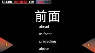 qiánmiàn  前面   English meaning Chinese ideograms and pronunciation [upl. by Battista]