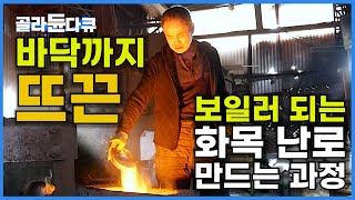 최고 900℃로 한번 때면 8시간 방바닥까지 뜨끈 보일러까지 되는 화목 난로를 만드는 과정│54개의 주물로 100년을 쓰는 화목 난로 공장│난방비 절감│극한직업│골라듄다큐 [upl. by Aicat]