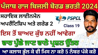 PSPCL EXAMਅਪ੍ਰੈਂਟਿਸਸ਼ਿਪਲਾਈਨਮੈਨ ਦੀ ਵਾਰ ਵਾਰ ਪੇਪਰਾ ਚ ਪੁੱਸ਼ੇ ਜਾਣ ਵਾਲੇ Most Important MCQ Class 19 [upl. by Bradstreet52]