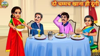 दो चम्मच खाना ही दूंगी । Hindi kahaniya hindistories animation story [upl. by Selrahcnhoj]