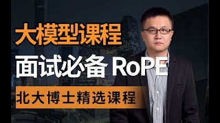 大模型长度扩展和外推 【精选知识点】大模型旋转自编码RoPE AI大模型面试必问知识点 为什么transformer架构要引入位置编码！大模型微调 卢菁博士 人工智能 modeltrains [upl. by Pederson]