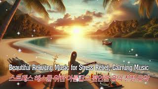 024Beautiful Relaxing Music for Stress Relief ストレス解消のための美しいリラックス音楽 موسيقى جميلة ومريحة [upl. by Faun974]