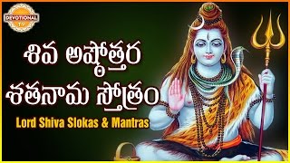 Shiva Ashtotara Satha Nama Stotram  Lord Shiva Sanskrit Slokas And Mantras  DevotionalTV [upl. by Gish]