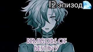 Demigods of Destiny 12 эпизод 💎Побег [upl. by Drofwarc]