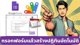 กรอกข้อมูลใน Google Form แล้วให้สร้างกิจกรรมใน Calendar อัตโนมัติ [upl. by Pitzer]