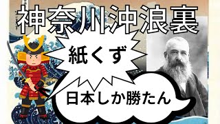 【海外の反応】海外初、有名になった日本の絵「神奈川沖浪裏」を完全解説【日本史】 [upl. by Ainocal906]