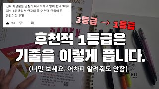 이렇게 기출을 풀면 최최최소 2등급입니다  영어 모의고사 공부법 수능 영어 [upl. by Asirahc]