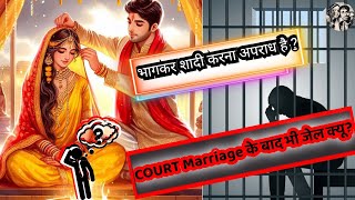 कोर्ट मैरिज कैसे करे  हिंदू मुस्लिम मैरिज कैसे करे  Court Marriage Process  Special Marriage Act [upl. by Gingras]