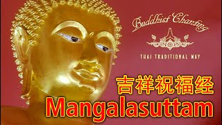 Paritta Chanting  Mangalasuttam 吉祥祝福经 [upl. by Sherry22]