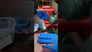 Blood test രക്ത പരിശോധന [upl. by Martens]