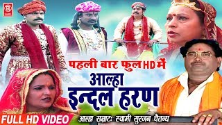 Aalha  Indal Haran  इंदल हरण  Surjan Chaitanya  Aalha Full Hd 2019  Rathore Cassettes [upl. by Gans549]