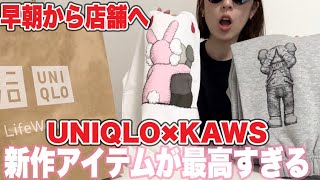 【開店前に店舗へ】UNIQLO✖︎KAWSの新作は女性でも似合うのか朝から並んで買って着てみた‼︎ [upl. by Baker]