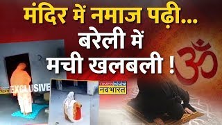 Bareilly News Live महिला के मंदिर में नमाज पढ़ने पर Police का एक्शन 3 लोगों पर FIR दर्ज  UP News [upl. by Seyler]