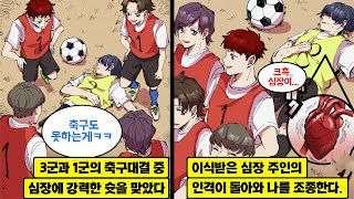 만화 축구부 훈남 1군멤버와 대전하던 중 슛이 3군인 내 가슴을 정통으로 때려 심정지 오래전 심장이식을 받았던 나는 돌연 심장이 요동치며 전 주인의 인격이 해방되고 마는데 [upl. by Dud]