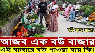 ঢাকার বিখ্যাত উত্তরা বউ বাজার। উত্তরার এই বউ বাজারে আসলে কি কি পাওয়া দেখি। Uttara Bau Bazar [upl. by Busby]