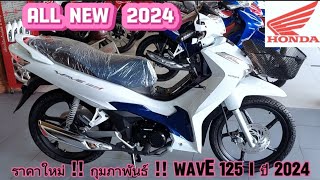 ราคาใหม่  กุมภาพันธ์  WAVE 125i ล้อแม็กตัวTop ปี 2024 [upl. by Inavoig]