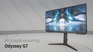 Игровой монитор Odyssey G7  Выйди за грани возможного [upl. by Oneil]