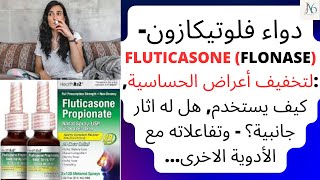 دواء فلوتيكازون  Fluticasone Flonase لتخفيف أعراض الحساسية كيف يستخدم اثار جانبية؟ تفاعلاته [upl. by Zimmerman]