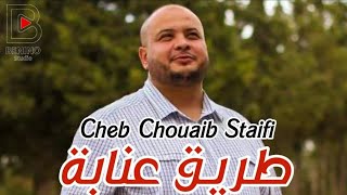 Cheb Choauib Staifi ft Rabeh Benino  Trig Annaba  شاب شعيب سطايفي طريق عنابة [upl. by Lombard]