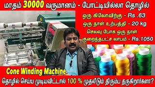 போட்டியில்லா தொழில்  Cone Winding Machine  Small Business Ideas  Vignes Tamizha [upl. by Yellhsa583]