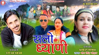 Salo Dhiyandi  Attar Shah Kiran Dimri  New Jaunsari Songs  Bhim Singh Chauhan  PahariWorld [upl. by Lezlie]