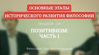 219 Позитивизм  часть 1  Философия для бакалавров [upl. by Corbett]