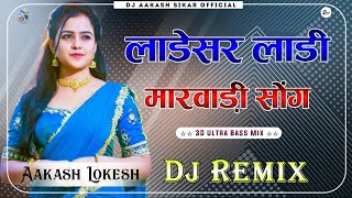 Ladesar Ladi  New Marwadi Song 2024  3D Brazil Mix  लाडेसर लाडी न्यू मारवाड़ी सोंग [upl. by Attikin]