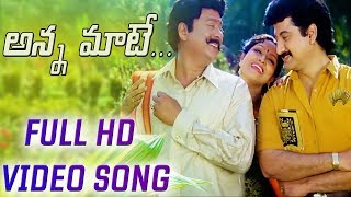 Anna Maate HD Video Song  Nayudu Gari Kutumbam Telugu Movie  Krishnamraju  Suman  Sanghavi [upl. by Alis]