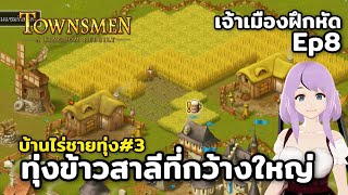 ต้องผ่านอะไรมาบ้างกว่าจะได้ทุ่งข้าวสาลีที่กว้างใหญ่ Townsmen – A Kingdom Rebuilt หัดเป็นนักปกครอง8 [upl. by Des]