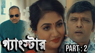 গ্যাংস্টার  Gangster  Part 02  Bangla Web Series  Milon  Achol  Zahid Hasan  Misha Sawdagor [upl. by Mandle]