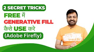 How to Use ADOBE FIREFLY Generative Fill for Free 2 Secret Trick 2024  technovedant [upl. by Matrona868]