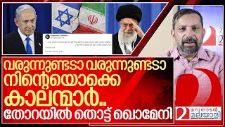 കാലനായി ഞങ്ങളെത്തുന്നു തോറയിൽ തൊട്ട് ഖൊമേനി I Iran and Israel [upl. by Ardnahsal62]