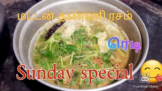 🥰மட்டன் தண்ணி ரசம் ரெடிteatime🥰 [upl. by Labannah477]