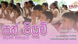 සත් පියුම ළමා දහම් කතිකාව  Suwatha Live [upl. by Paulina]