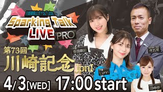 【第1回】川崎競馬公式LIVE「川崎競馬スパーキングトークLIVE PRO」第73回川崎記念JpnⅠ [upl. by Mosier]