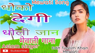 Aslam singer Mewati song  धोको देगी धोली जान मेवाती गाना NEW Mewati gana 2021 Mewati song [upl. by Vola509]