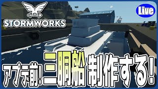 【Stormwork】アプデ前！三胴船を製作するぞい～！ [upl. by Lusty151]