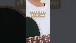 天気予報羊文学 弾き語りcover ギター弾き語り女子 [upl. by Brnaba206]