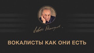 Левон Оганезов Вокалисты как они есть [upl. by Ahsad]