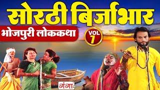 भोजपुरी लोककथा सोरठी बिर्जाभारभाग7Sorthi Birjabhar Bhojpuri Nauatnki Nautanki Nach Programme [upl. by Ahsilem587]