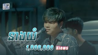 នាងយំ  Live Band Cover  Davit [upl. by Diahann]