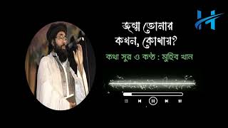 সংগীত  মানবতা মহীয়ান। জাগ্রত কবি মুহিব খান হাফিযাহুল্লাহ। [upl. by Sallyann]